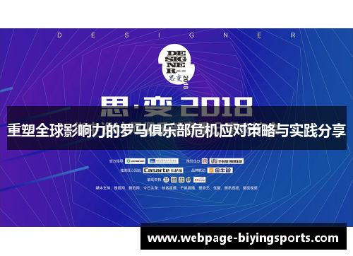 重塑全球影响力的罗马俱乐部危机应对策略与实践分享 重塑全球影响力的罗马俱乐部危机应对策略与实践分享