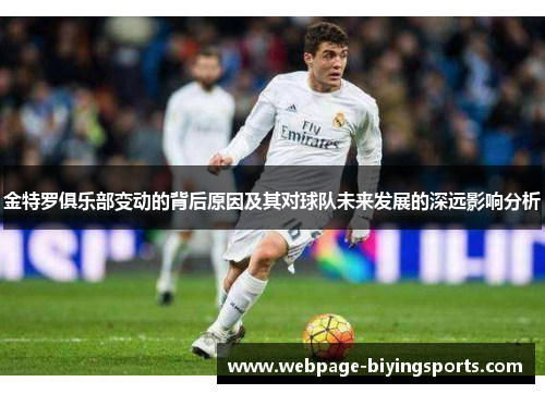 金特罗俱乐部变动的背后原因及其对球队未来发展的深远影响分析 金特罗俱乐部变动的背后原因及其对球队未来发展的深远影响分析