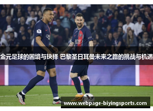 金元足球的困境与抉择 巴黎圣日耳曼未来之路的挑战与机遇 金元足球的困境与抉择 巴黎圣日耳曼未来之路的挑战与机遇