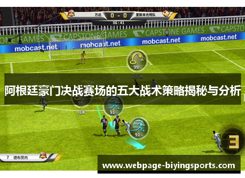 阿根廷豪门决战赛场的五大战术策略揭秘与分析