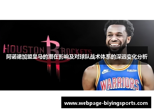 阿诺德加盟皇马的潜在影响及对球队战术体系的深远变化分析