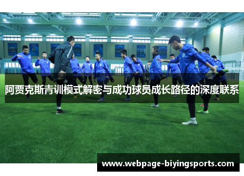 阿贾克斯青训模式解密与成功球员成长路径的深度联系