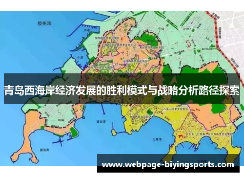 青岛西海岸经济发展的胜利模式与战略分析路径探索
