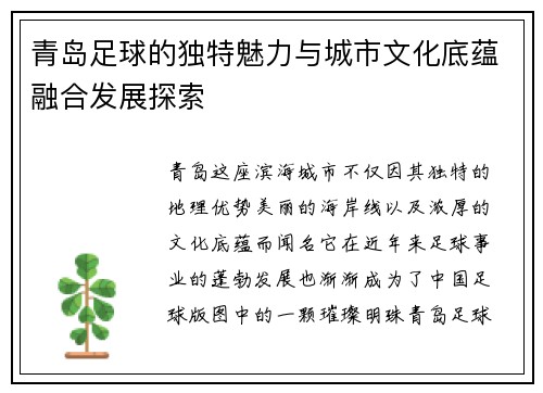 青岛足球的独特魅力与城市文化底蕴融合发展探索