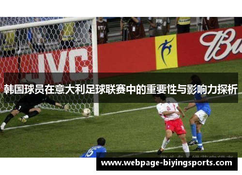 韩国球员在意大利足球联赛中的重要性与影响力探析