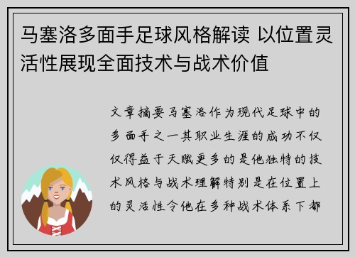 马塞洛多面手足球风格解读 以位置灵活性展现全面技术与战术价值