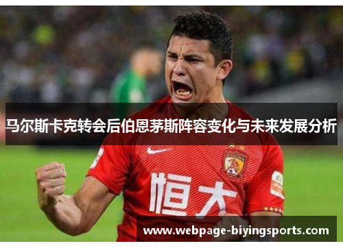 马尔斯卡克转会后伯恩茅斯阵容变化与未来发展分析