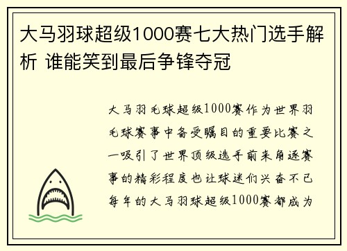 大马羽球超级1000赛七大热门选手解析 谁能笑到最后争锋夺冠