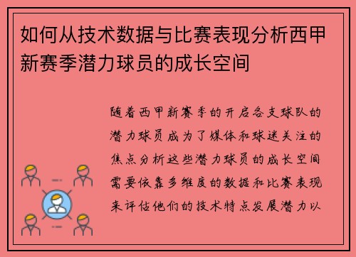 如何从技术数据与比赛表现分析西甲新赛季潜力球员的成长空间