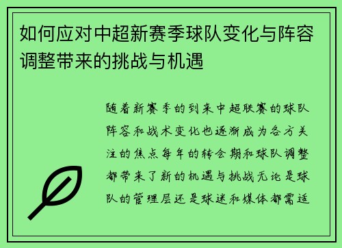 如何应对中超新赛季球队变化与阵容调整带来的挑战与机遇