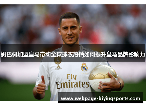姆巴佩加盟皇马带动全球球衣热销如何提升皇马品牌影响力
