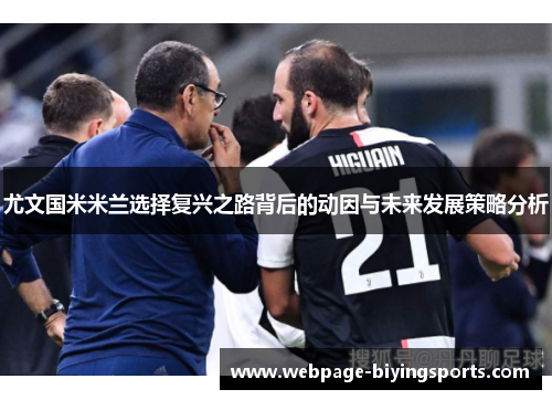 尤文国米米兰选择复兴之路背后的动因与未来发展策略分析