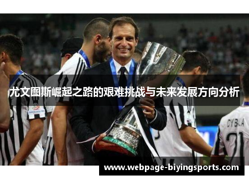 尤文图斯崛起之路的艰难挑战与未来发展方向分析